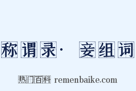 称谓录·妾组词是什么意思的图片